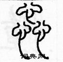 余巨力寫的硬筆篆書蕊