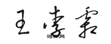 駱恆光王李霜草書個性簽名怎么寫