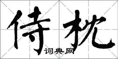 翁闓運侍枕楷書怎么寫