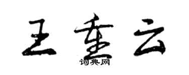 曾慶福王重雲行書個性簽名怎么寫