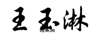 胡問遂王玉淋行書個性簽名怎么寫