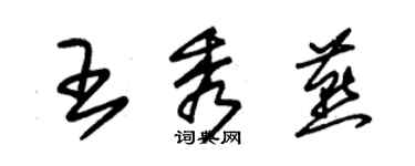 朱錫榮王秀燕草書個性簽名怎么寫