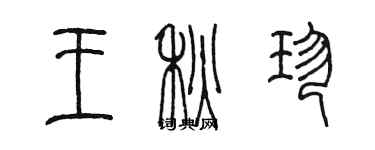 陳墨王秋珍篆書個性簽名怎么寫