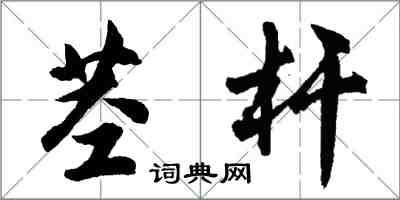 胡問遂莖桿行書怎么寫