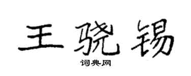 袁強王驍錫楷書個性簽名怎么寫