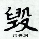 周炳元寫的硬筆楷書毀