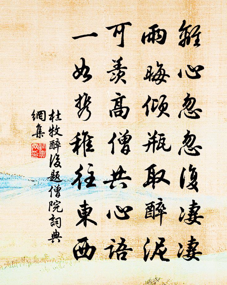 杜牧醉後題僧院書法作品欣賞