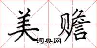 田英章美贍楷書怎么寫