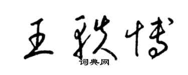 梁錦英王軼博草書個性簽名怎么寫