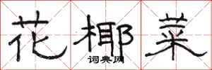 駱恆光花椰菜隸書怎么寫