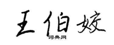 王正良王伯姣行書個性簽名怎么寫