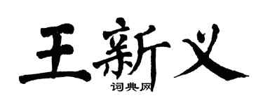 翁闓運王新義楷書個性簽名怎么寫