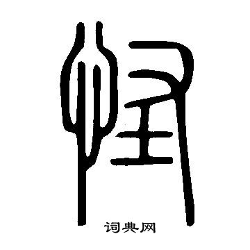 說文解字寫的怪