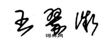 朱錫榮王翠微草書個性簽名怎么寫