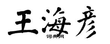 翁闓運王海彥楷書個性簽名怎么寫