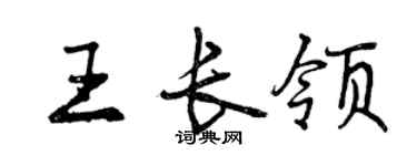 曾慶福王長領行書個性簽名怎么寫
