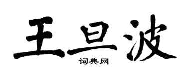 翁闓運王旦波楷書個性簽名怎么寫