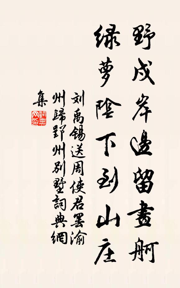 晴晝，鎮貯春、瑤台金屋 詩詞名句