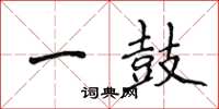 侯登峰一鼓楷書怎么寫
