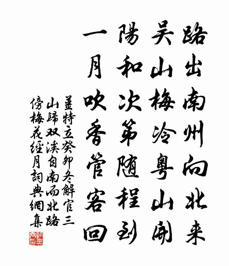 姜特立癸卯冬解官三山歸雙溪自南而北路傍梅花經月書法作品欣賞