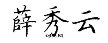 丁謙薛秀雲楷書個性簽名怎么寫