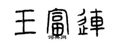 曾慶福王富連篆書個性簽名怎么寫