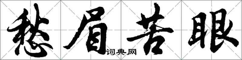 胡問遂愁眉苦眼行書怎么寫