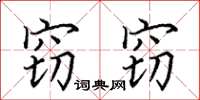 田英章竊竊楷書怎么寫