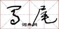 王冬齡馬尾草書怎么寫