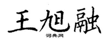 丁謙王旭融楷書個性簽名怎么寫