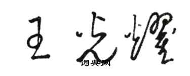 駱恆光王光耀草書個性簽名怎么寫