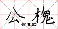 侯登峰公槐楷書怎么寫