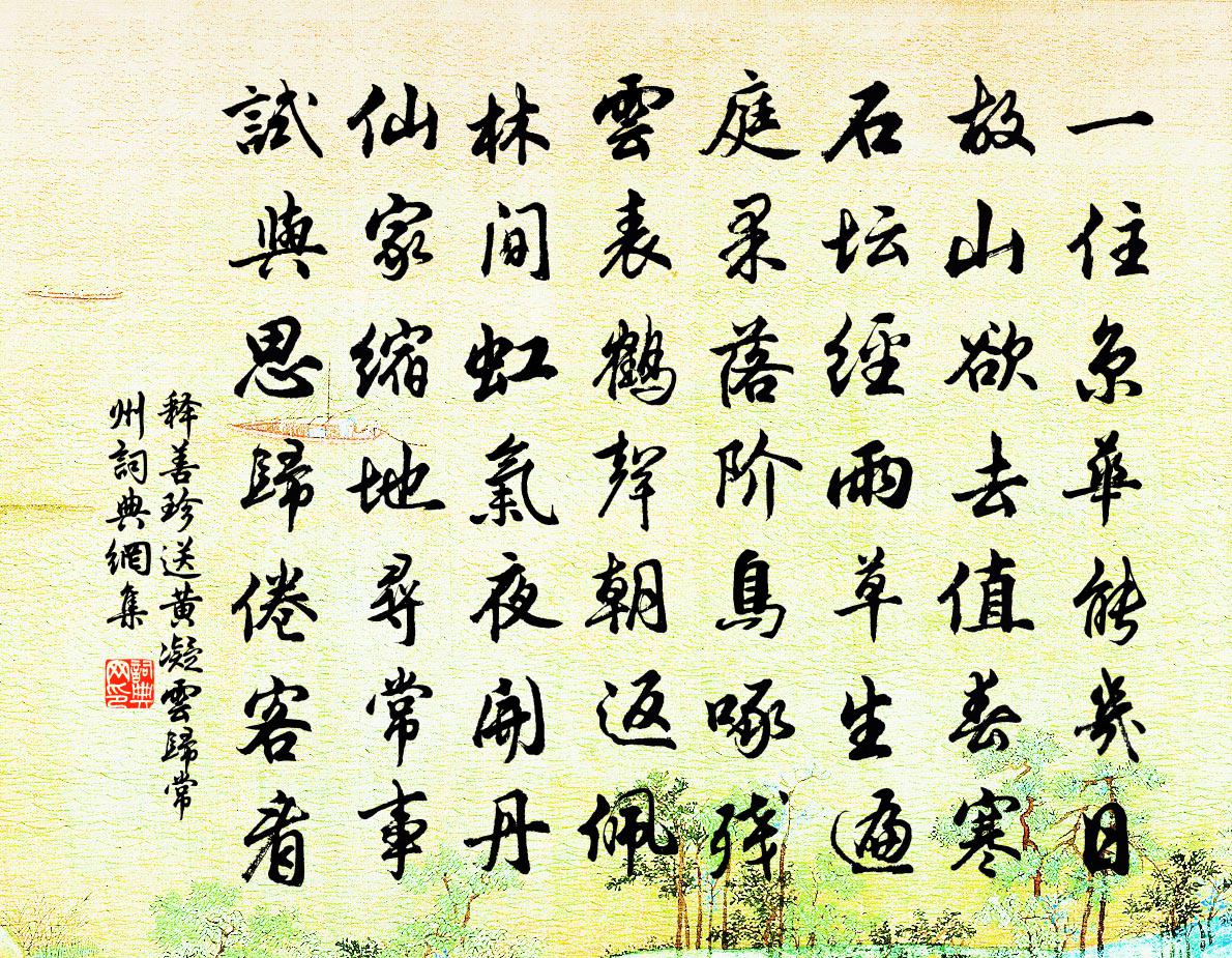 釋善珍送黃凝雲歸常州書法作品欣賞