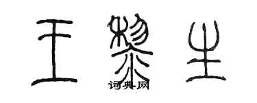 陳墨王黎生篆書個性簽名怎么寫