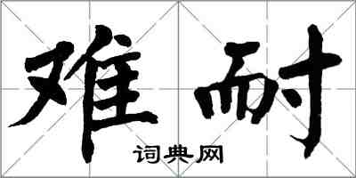 翁闓運難耐楷書怎么寫