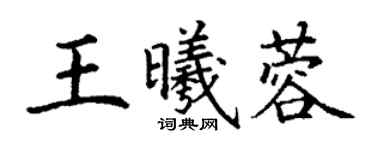 丁謙王曦蓉楷書個性簽名怎么寫