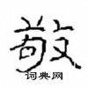 崔學路寫的硬筆隸書敬