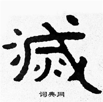 寫的泰山經石峪