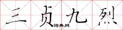 黃華生三貞九烈楷書怎么寫