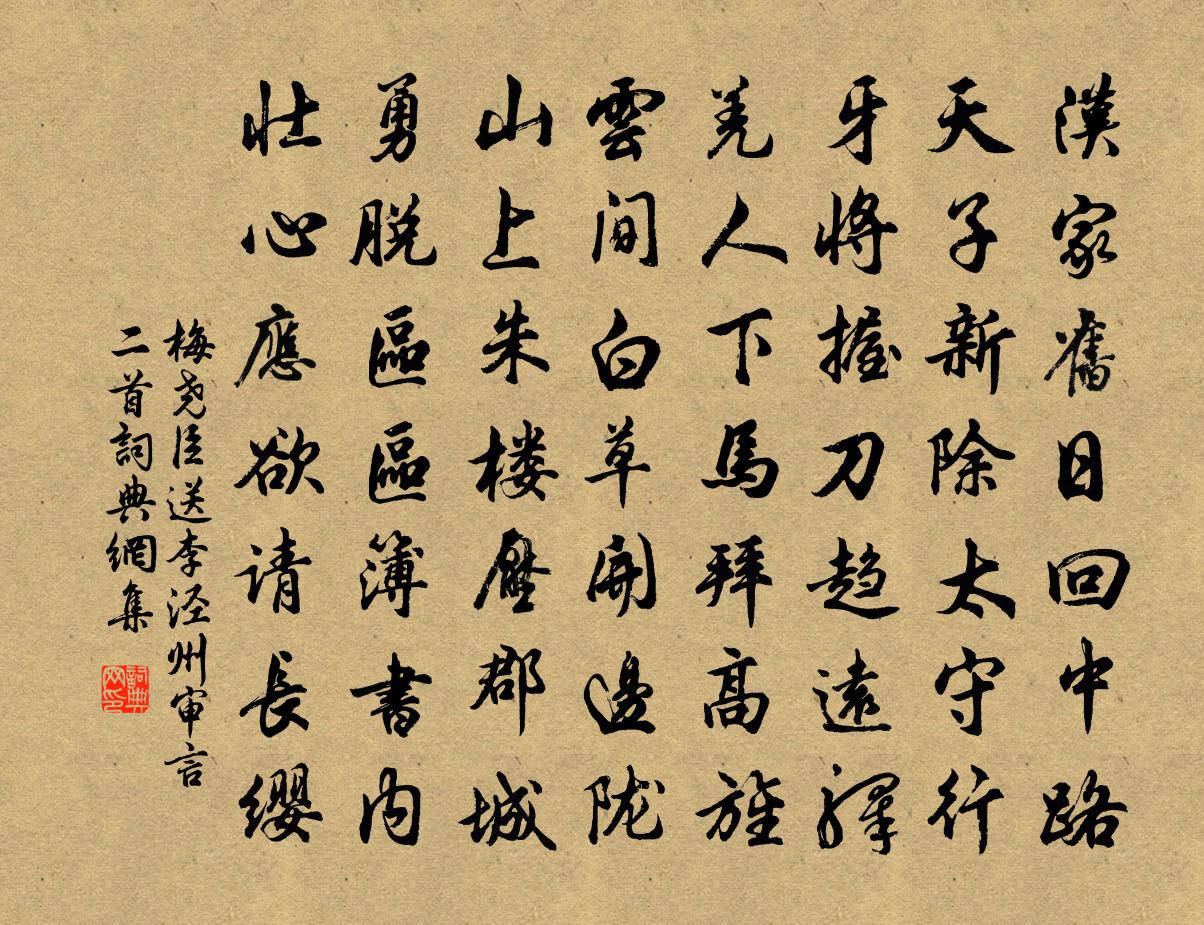 梅堯臣送李涇州審言二首書法作品欣賞