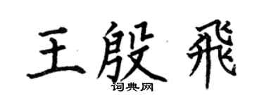 何伯昌王殷飛楷書個性簽名怎么寫