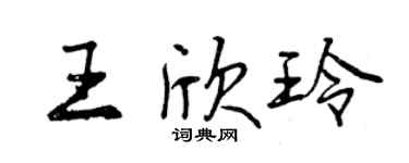 曾慶福王欣玲行書個性簽名怎么寫