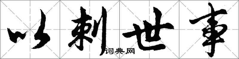 胡問遂以刺世事行書怎么寫