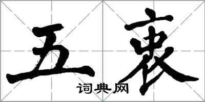 翁闓運五衷楷書怎么寫