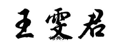 胡問遂王雯君行書個性簽名怎么寫