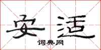 范連陞安適隸書怎么寫