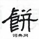 楊為國寫的硬筆隸書餅