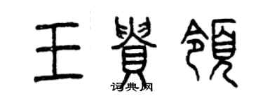 曾慶福王貴領篆書個性簽名怎么寫