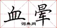 荊霄鵬血暈楷書怎么寫