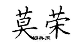 丁謙莫榮楷書個性簽名怎么寫